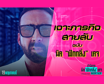 ล้วงลึกภารกิจลับฉบับ นิค “ฟักกลิ้ง” เคจ เมื่อซุปตาร์ต้องมาเป็นสายลับใน “The Unbearable Weight of Massive Talent”